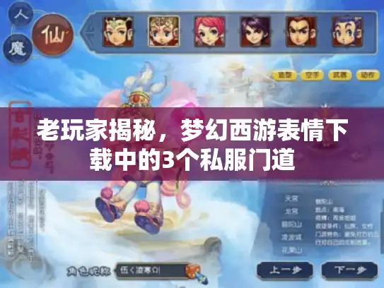 老玩家揭秘，梦幻西游表情下载中的3个私服门道