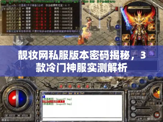 靓妆网私服版本密码揭秘，3款冷门神服实测解析