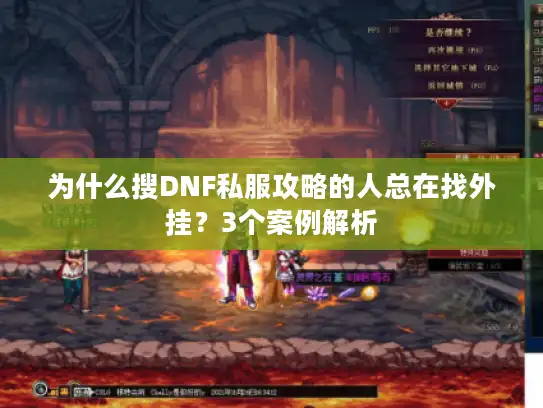 为什么搜DNF私服攻略的人总在找外挂？3个案例解析