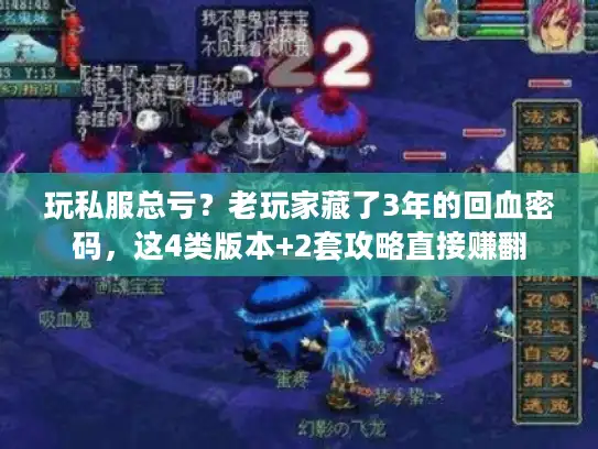 玩私服总亏？老玩家藏了3年的回血密码，这4类版本+2套攻略直接赚翻