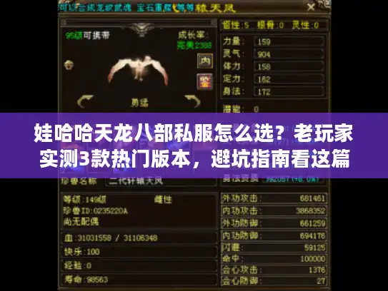 娃哈哈天龙八部私服怎么选？老玩家实测3款热门版本，避坑指南看这篇