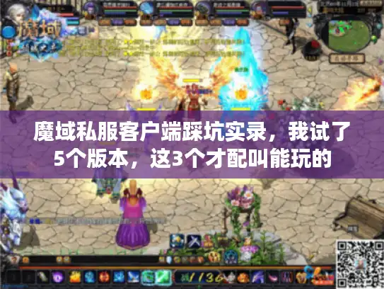 魔域私服客户端踩坑实录,我试了5个版本,这3个才配叫能玩的 魔域私服客户端踩坑实录,我试了5个版本,这3个才配叫能玩的