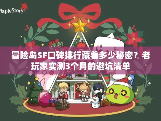 冒险岛SF口碑排行藏着多少秘密？老玩家实测3个月的避坑清单