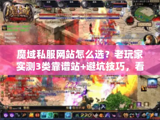 魔域私服网站怎么选？老玩家实测3类靠谱站+避坑技巧，看完少走90%弯路