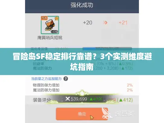冒险岛SF稳定排行靠谱？3个实测维度避坑指南