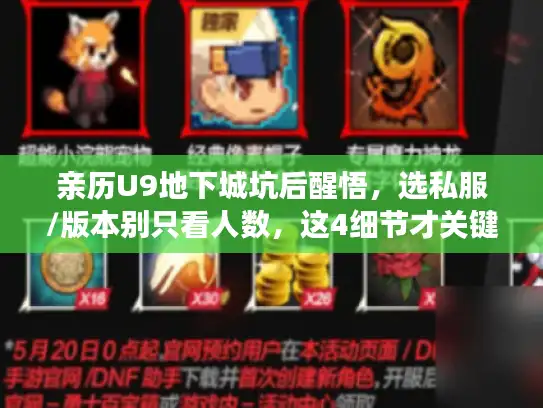 亲历U9地下城坑后醒悟,选私服/版本别只看人数,这4细节才关键 亲历U9地下城坑后醒悟,选私服/版本别只看人数,这4细节才关键