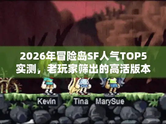 2026年冒险岛SF人气TOP5实测，老玩家筛出的高活版本，避坑必看！