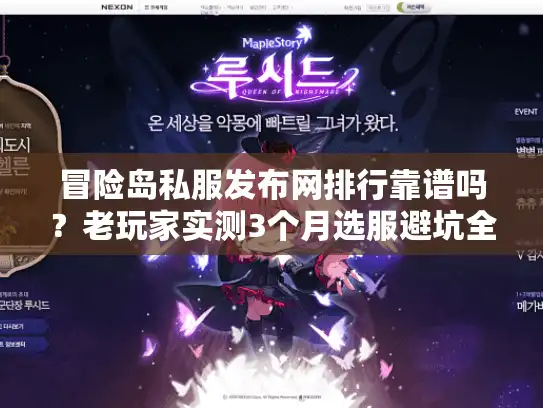 冒险岛私服发布网排行靠谱吗？老玩家实测3个月选服避坑全指南