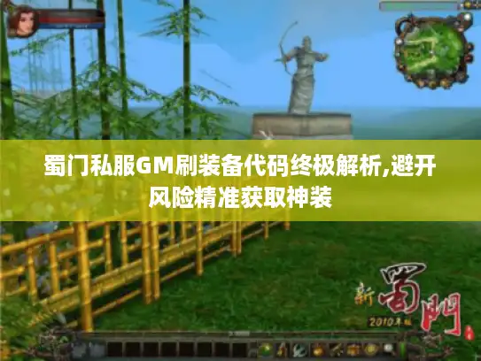 蜀门私服GM刷装备代码终极解析,避开风险精准获取神装