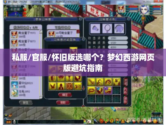 私服/官服/怀旧版选哪个？梦幻西游网页版避坑指南