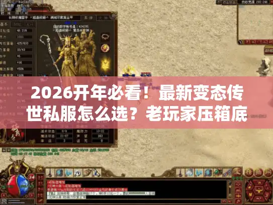 2026开年必看！最新变态传世私服怎么选？老玩家压箱底的3个避坑技巧