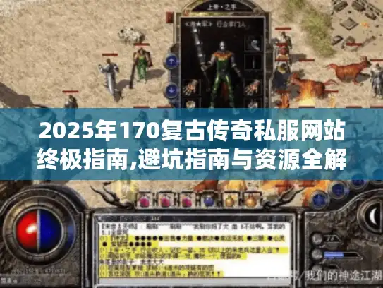 2025年170复古传奇私服网站终极指南,避坑指南与资源全解析 2025年170复古传奇私服网站终极指南,避坑指南与资源全解析