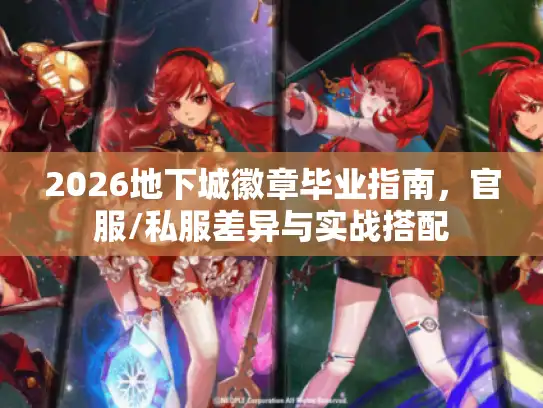 2026地下城徽章毕业指南,官服/私服差异与实战搭配 2026地下城徽章毕业指南,官服/私服差异与实战搭配