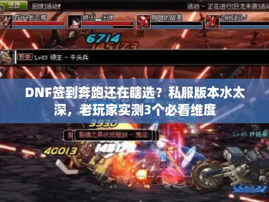 DNF签到奔跑还在瞎选？私服版本水太深，老玩家实测3个必看维度