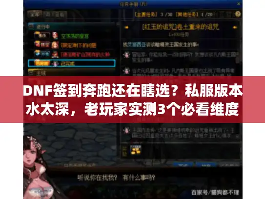 DNF签到奔跑还在瞎选？私服版本水太深，老玩家实测3个必看维度