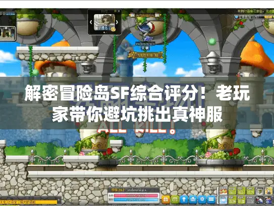 解密冒险岛SF综合评分！老玩家带你避坑挑出真神服