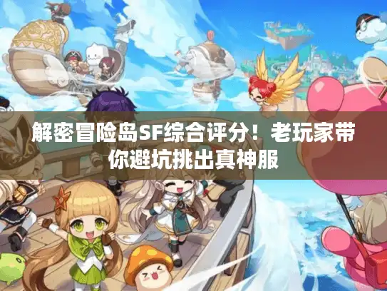 解密冒险岛SF综合评分！老玩家带你避坑挑出真神服