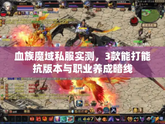 血族魔域私服实测，3款能打能抗版本与职业养成暗线