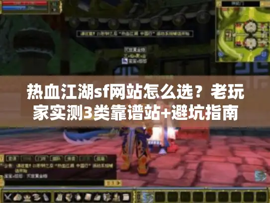 热血江湖sf网站怎么选？老玩家实测3类靠谱站+避坑指南（2026年最新）