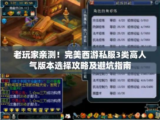 老玩家亲测！完美西游私服3类高人气版本选择攻略及避坑指南