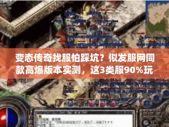 变态传奇找服怕踩坑？似发服网同款高爆版本实测，这3类服90%玩家留到关服