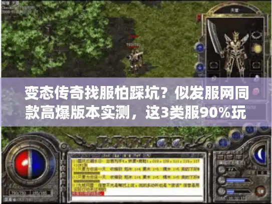 变态传奇找服怕踩坑？似发服网同款高爆版本实测，这3类服90%玩家留到关服