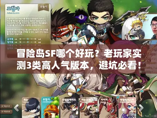 冒险岛SF哪个好玩？老玩家实测3类高人气版本，避坑必看！