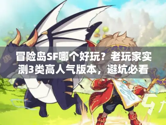 冒险岛SF哪个好玩？老玩家实测3类高人气版本，避坑必看！