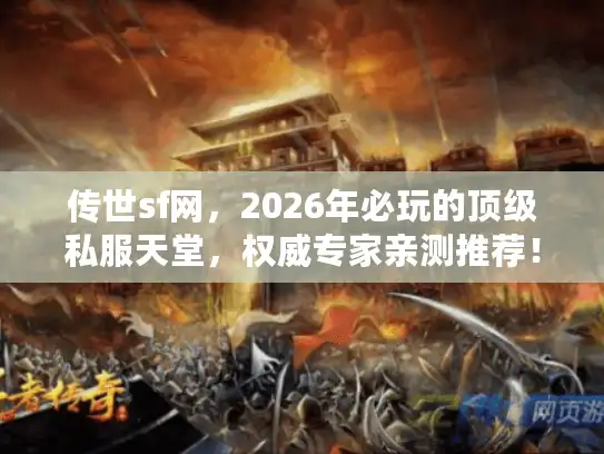 传世sf网，2026年必玩的顶级私服天堂，权威专家亲测推荐！