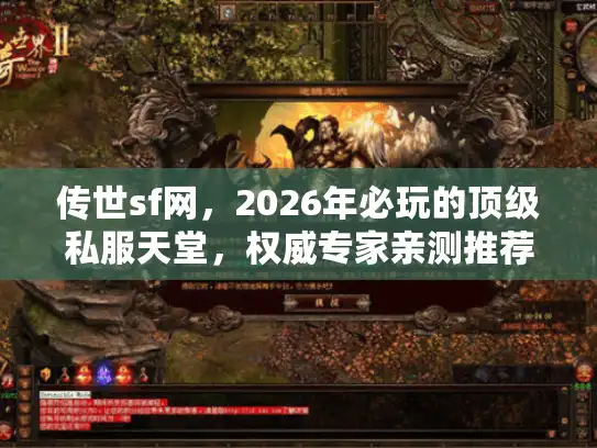 传世sf网，2026年必玩的顶级私服天堂，权威专家亲测推荐！