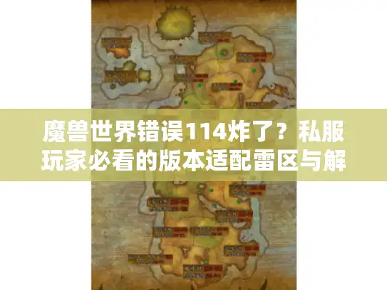 魔兽世界错误114炸了？私服玩家必看的版本适配雷区与解决密码