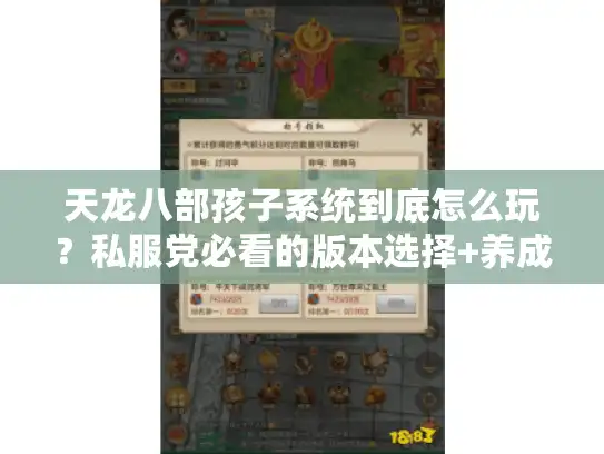 天龙八部孩子系统到底怎么玩？私服党必看的版本选择+养成实战全攻略