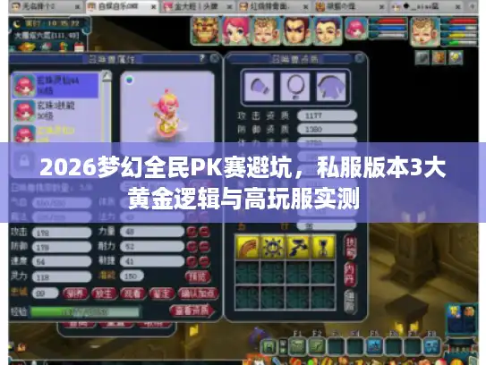 2026梦幻全民PK赛避坑，私服版本3大黄金逻辑与高玩服实测