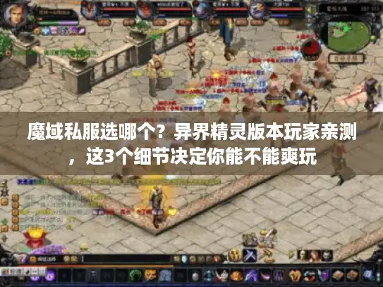 魔域私服选哪个?异界精灵版本玩家亲测,这3个细节决定你能不能爽玩 魔域私服选哪个?异界精灵版本玩家亲测,这3个细节决定你能不能爽玩