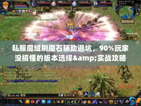 私服魔域刷魔石辅助避坑，90%玩家没搞懂的版本选择&实战攻略