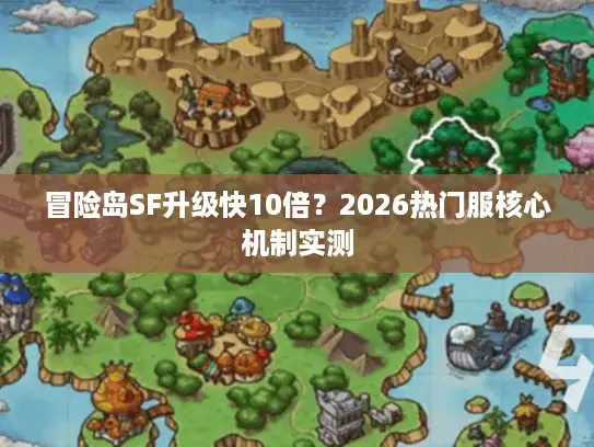 冒险岛SF升级快10倍？2026热门服核心机制实测