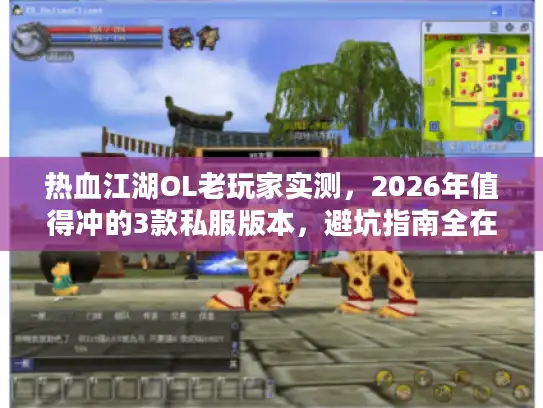 热血江湖OL老玩家实测，2026年值得冲的3款私服版本，避坑指南全在这