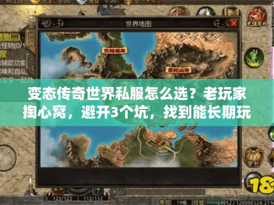 变态传奇世界私服怎么选？老玩家掏心窝，避开3个坑，找到能长期玩的服