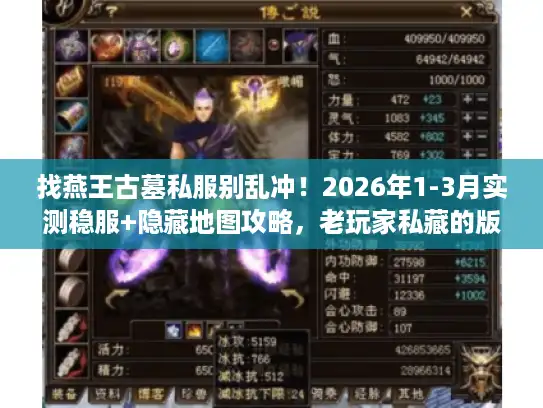 找燕王古墓私服别乱冲！2026年1-3月实测稳服+隐藏地图攻略，老玩家私藏的版本选择技巧