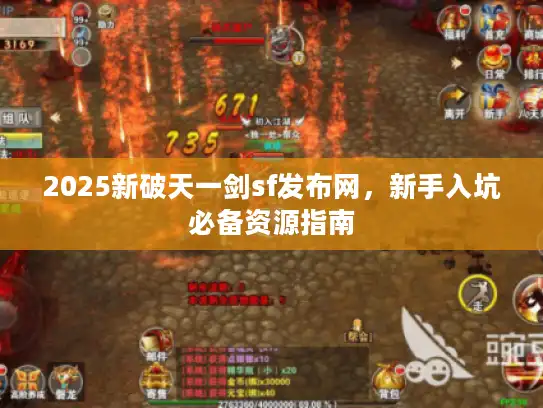 2025新破天一剑sf发布网，新手入坑必备资源指南