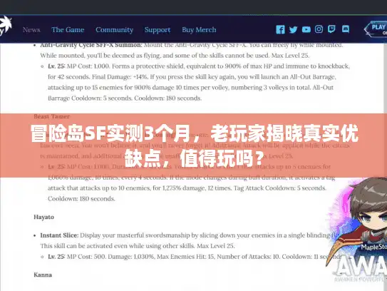 冒险岛SF实测3个月，老玩家揭晓真实优缺点，值得玩吗？