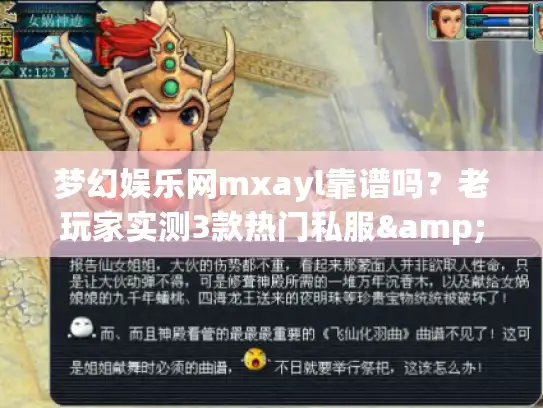 梦幻娱乐网mxayl靠谱吗？老玩家实测3款热门私服&版本选择全攻略