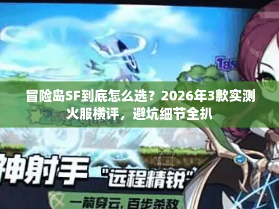 冒险岛SF到底怎么选？2026年3款实测火服横评，避坑细节全扒