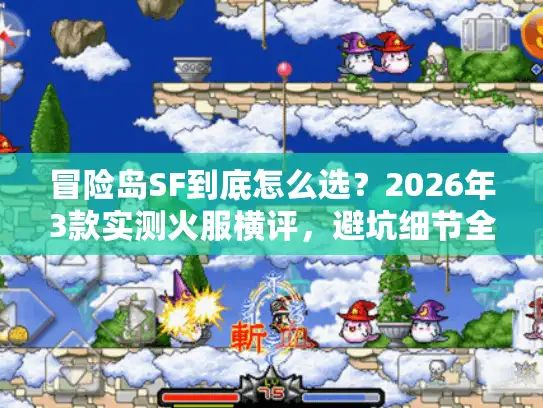 冒险岛SF到底怎么选？2026年3款实测火服横评，避坑细节全扒