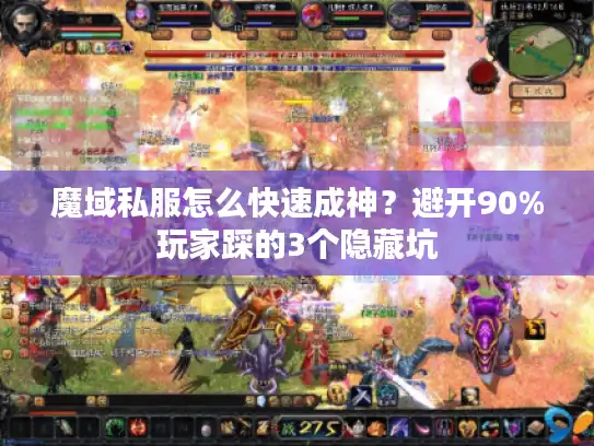 魔域私服怎么快速成神？避开90%玩家踩的3个隐藏坑