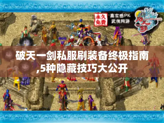 破天一剑私服刷装备终极指南,5种隐藏技巧大公开