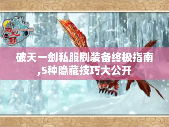 破天一剑私服刷装备终极指南,5种隐藏技巧大公开