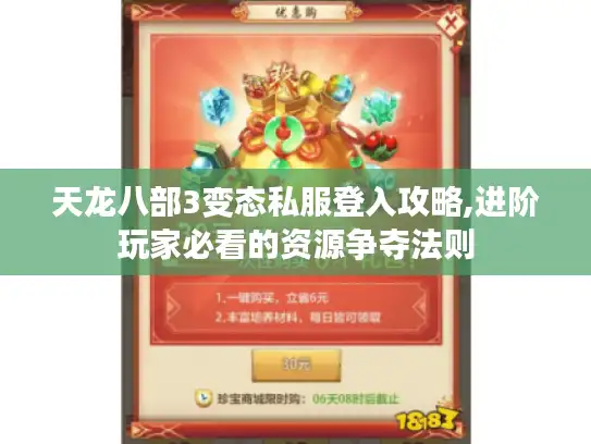 天龙八部3变态私服登入攻略,进阶玩家必看的资源争夺法则
