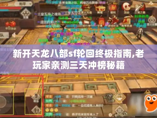 新开天龙八部sf轮回终极指南,老玩家亲测三天冲榜秘籍 新开天龙八部sf轮回终极指南,老玩家亲测三天冲榜秘籍