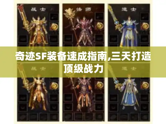 奇迹SF装备速成指南,三天打造顶级战力
